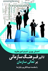 تاثیر فرهنگ سازمانی بر تعالی سازمان